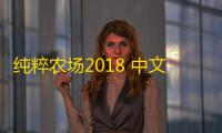 纯粹农场2018 中文版